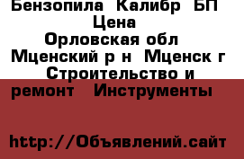 Бензопила “Калибр“ БП-1700/18 › Цена ­ 5 000 - Орловская обл., Мценский р-н, Мценск г. Строительство и ремонт » Инструменты   